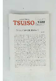 TSUISO　No.1322　2009年8/2号　