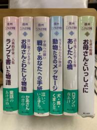 信州こども文学館　第1期
