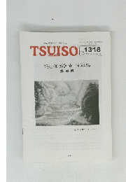 TSUISO　No.1318　2009年6/22号
