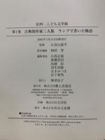 信州こども文学館　第1期