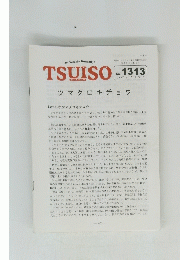 TSUISO No.1313　2009年5/2号