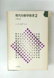 現代の数学教育2