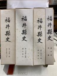 福井県史　復刻版