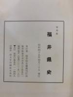 福井県史　復刻版