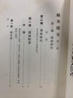 福井県史　復刻版