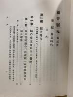 福井県史　復刻版