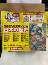 角川まんが学習シリーズ 日本の歴史