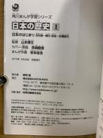 角川まんが学習シリーズ 日本の歴史