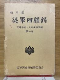 岐阜県　従軍回顧録　支那事変・大東亜戦争編