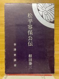 松平容保公伝