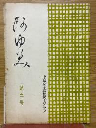 あゆみ　第5号