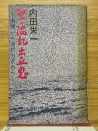 聖・混乱出血鬼