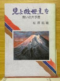 見よ救世主を　救いの大予言