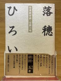 落穂ひろい　世界救世教・宣教小咄