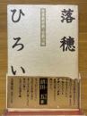 落穂ひろい　世界救世教・宣教小咄