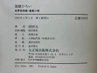 落穂ひろい　世界救世教・宣教小咄