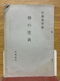 禅の意義