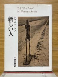 新しい人