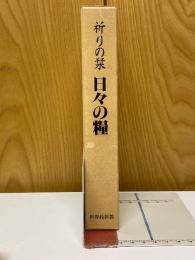 祈りの栞　日々の糧