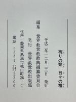 祈りの栞　日々の糧