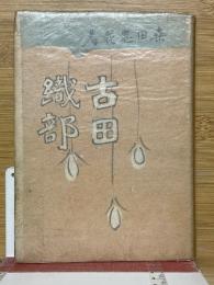 古田織部