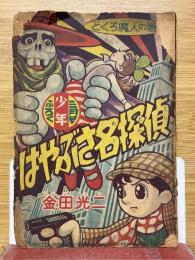 はやぶさ名探偵　どくろ魔人の巻