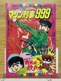 ひみつ指令　マシン刑事999
