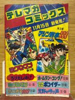 ひみつ指令　マシン刑事999