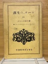 ニーチェの生涯
