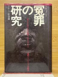 ドキュメント　冤罪の研究