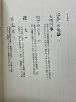 ドキュメント　冤罪の研究