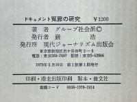 ドキュメント　冤罪の研究