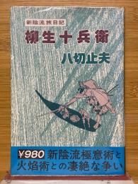 柳生十兵衛　新陰流旅日記