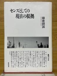 センスとしての現在の根拠
