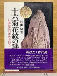 十六菊花紋の謎　日本民族の源流を探る