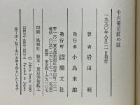 十六菊花紋の謎　日本民族の源流を探る