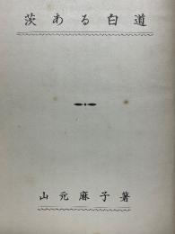 茨ある白道