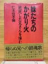 妹たちのかがり火　戦史した兄さんを悼む