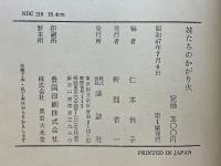 妹たちのかがり火　戦史した兄さんを悼む