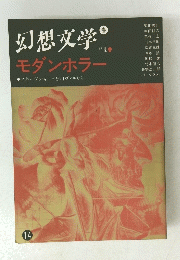 幻想文学　
