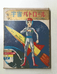 宇宙パトロール　15
