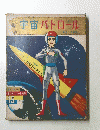 宇宙パトロール　15
