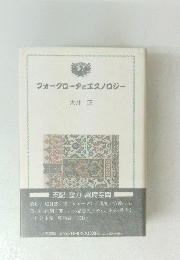 フォークロープとエスノロジー