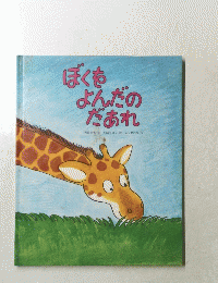 ぼくを よんだの だあれ