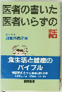 医者の書いた 医者いらずの話
