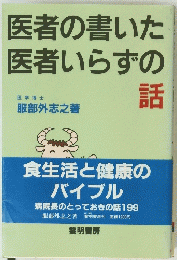 医者の書いた 医者いらずの話
