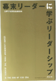 幕末リーダーに学ぶリーダーシップ