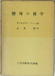 酵母の科学