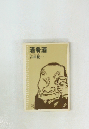 酒肴酒　