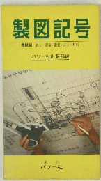 製図記号 機械編(ねじ・溶接配管・油圧・材料)